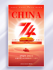 国庆节建国74周年红色平面海报设计