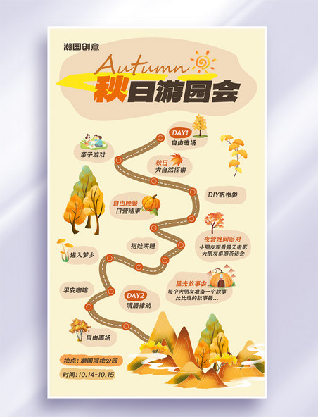 秋日游园会卡通漫画秋季出游宣传海报小红书封面