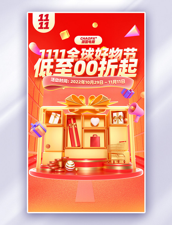 红色促销双十一双11购物大促电商海报