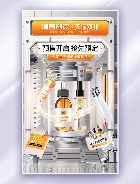 双十一双11预售化妆品科技感3C数码灰色橙色通用电商海报