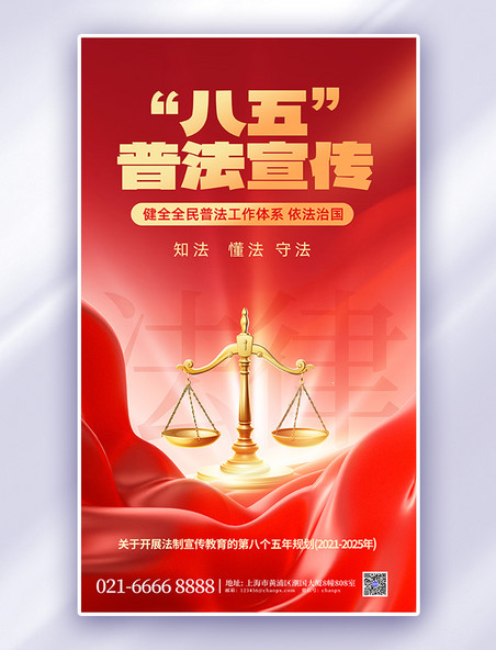简约普法宣传天秤法律红色海报