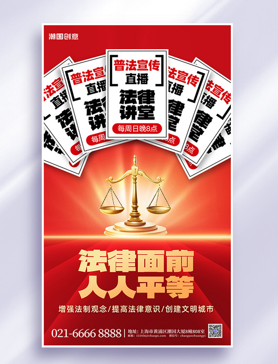 法律普法宣传法律天秤红色简约海报
