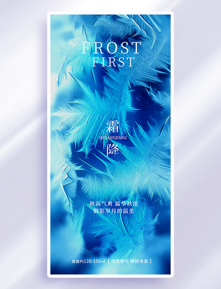 蓝色油画风霜降节气冰花冬季手机海报