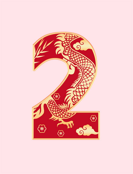 春节印花龙纹红色数字2龙年艺术字