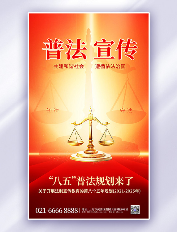 红色普法宣传天秤法律知识简约海报