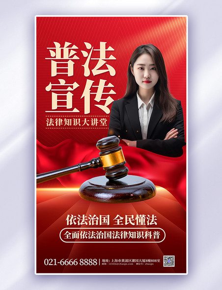 红色普法宣传教育法槌律师党政海报