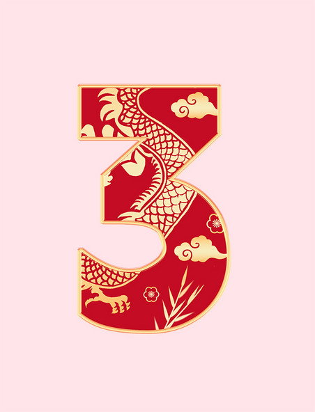 春节印花龙纹红色数字3龙年艺术字