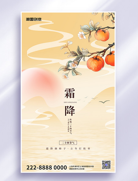 二十四节气霜降柿子黄色中国风广告宣传海报