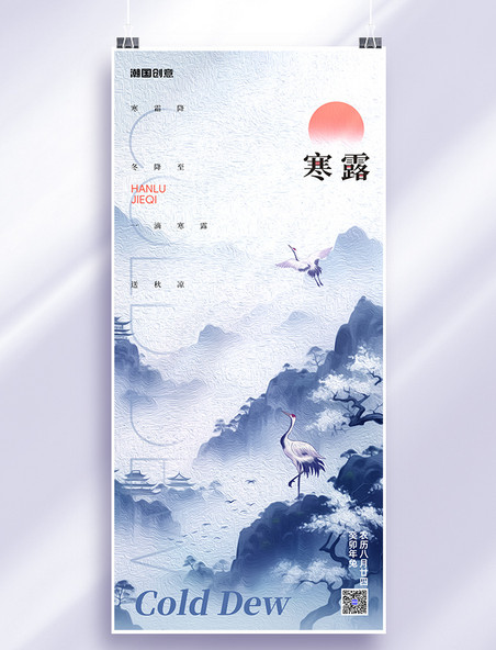 24节气寒露山峰仙鹤蓝色油画风手机海报