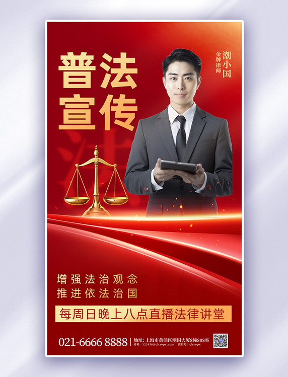 简约普法宣传天秤律师红色质感海报