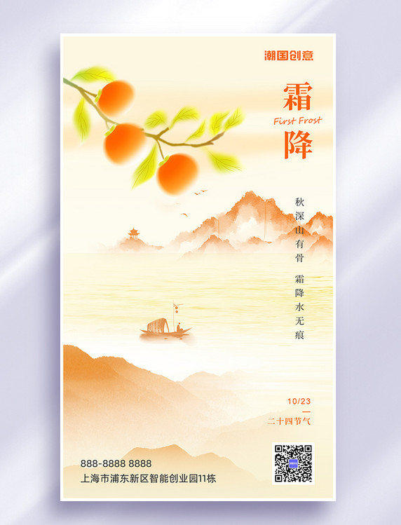 二十四节气霜降柿子山水浅灰色简约中国风海报