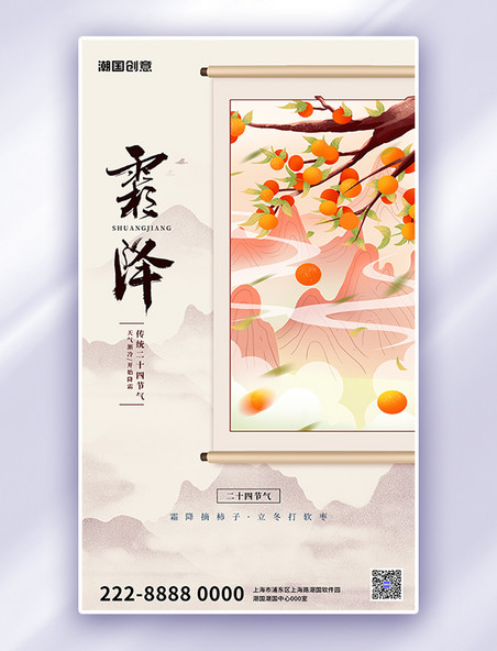 霜降柿子白色简约中国风广告宣传海报