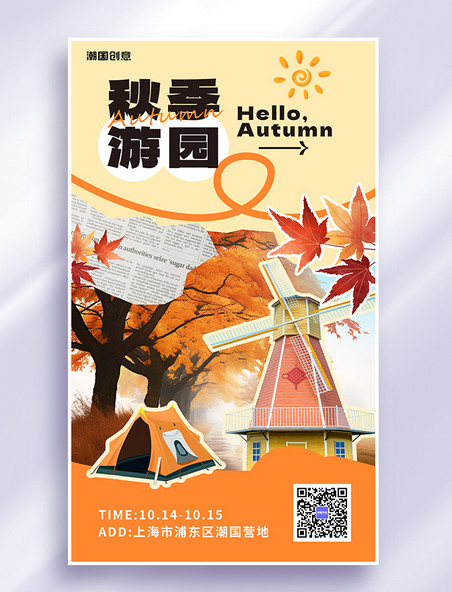 旅游秋季游园枫叶风车帐篷橙黄色拼贴风aigc海报