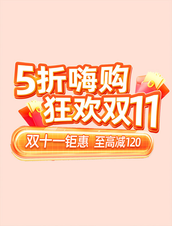 双11橙色红色促销活动立体质感标题字艺术字红包元素