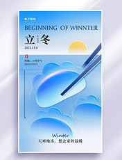 立冬玻璃风二十四节气立冬吃饺子节气祝福海报