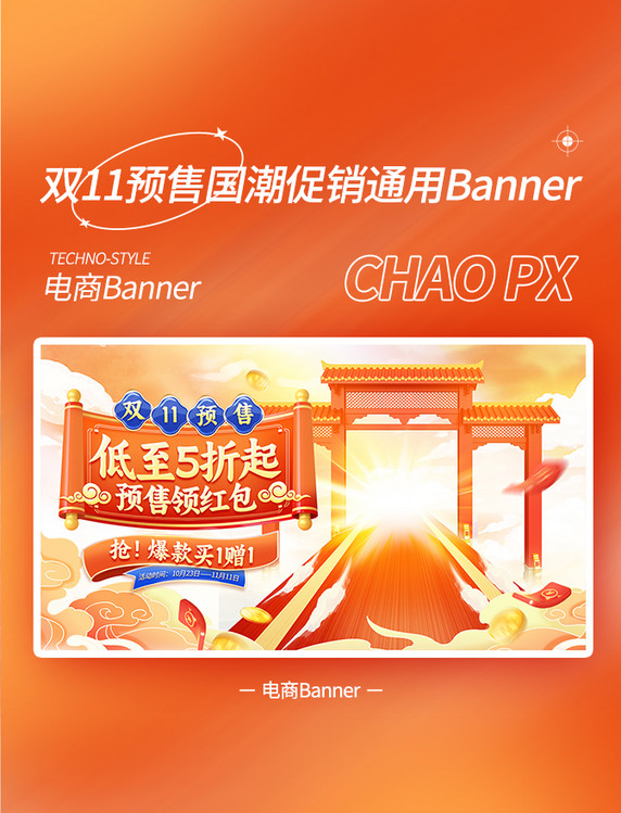 双11双十一预售国潮中国风促销banner