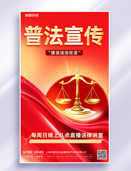 法律大气简约普法宣传天秤律师元素红色渐变AIGC海报