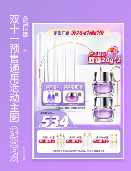 紫色大气质感双十一双11美业护肤美妆预售主图