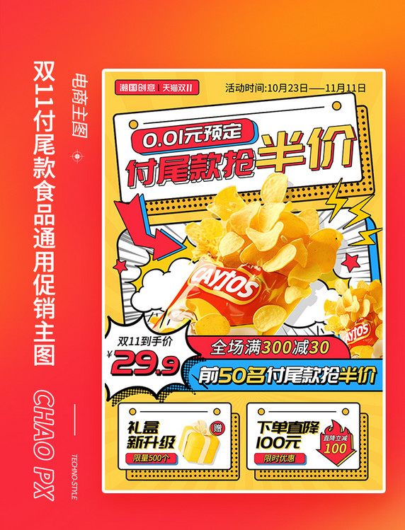 双11双十一付尾款漫画风食品通用促销主图