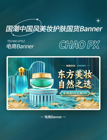 国潮中国风绿色国货化妆品banner