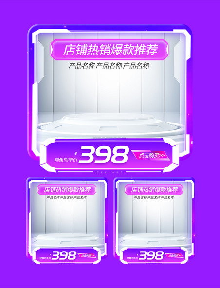 双十一双11预售太空科技紫色数码通用电商产品活动展示框