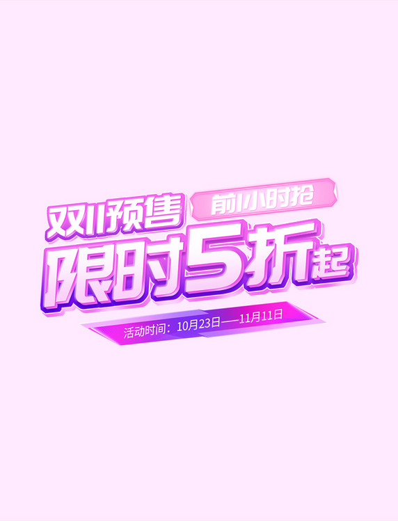 双十一双11预售太空科技紫色数码通用电商标题艺术字