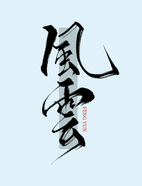 中国风创意风云毛笔板写艺术字