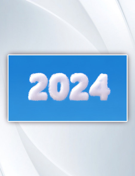 新年2024年数字2024蓝色背景元旦