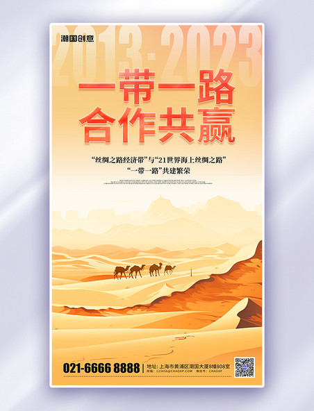 一带一路合作共赢沙漠骆驼黄色简约大气海报