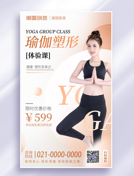医美健身塑形瘦身瑜伽课程招生宣传海报