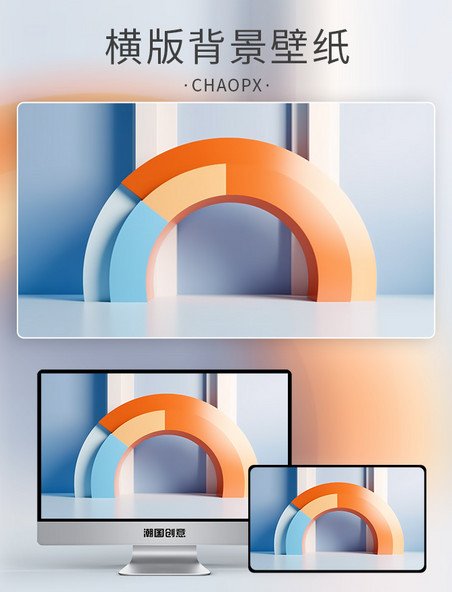 3D蓝橙色透亮玻璃质感半圆拱形电商立体展台背景