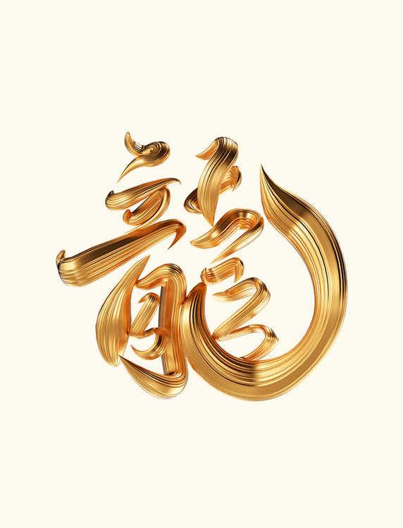 龙年3D立体金色龙艺术字新年春节元素