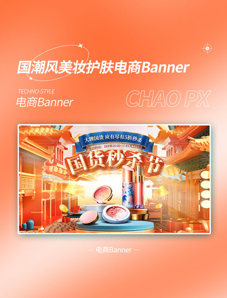 3D国潮风美妆促销通用banner