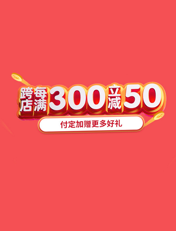 双十一双11跨店满减促销标题文字