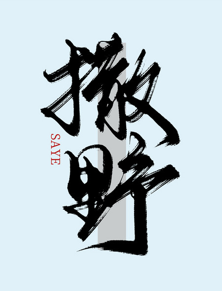 中国风毛笔板写创意撒野艺术字