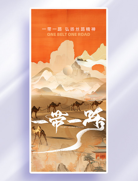橙色中式一带一路山上骆驼创意合成手机海报