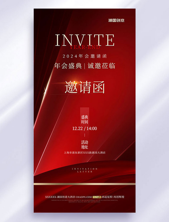 红色大气年会盛典邀请函海报
