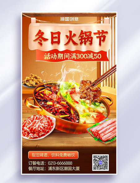 冬天冬季美食火锅餐饮促销海报