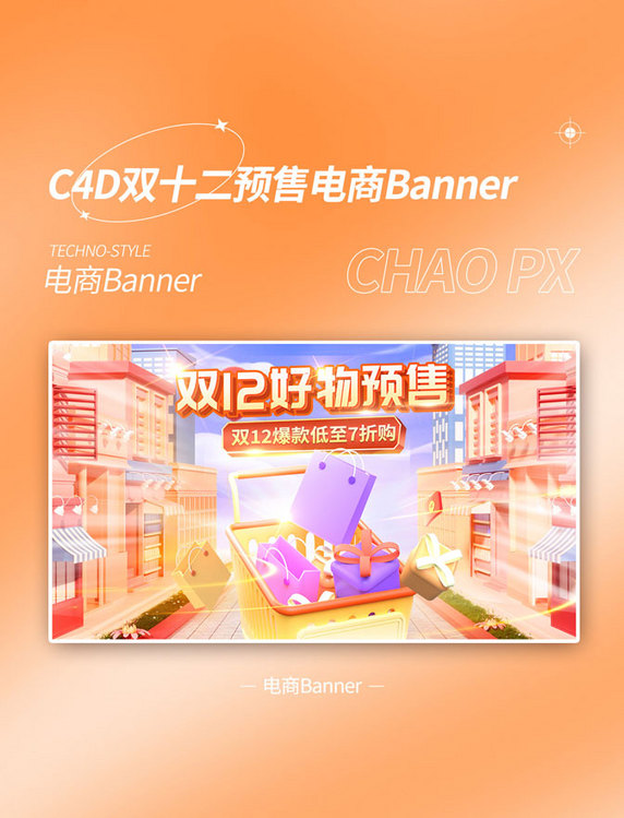 C4D双12精选好物预售电商banner