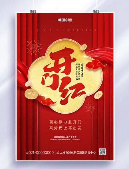 春节喜庆新年开门红开工大吉红金色简约海报