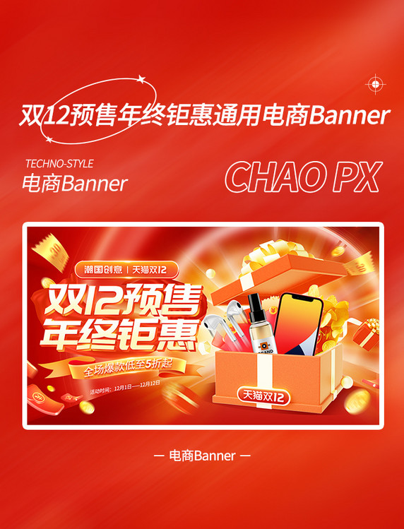 双12双十二预售年终钜惠促销通用banner