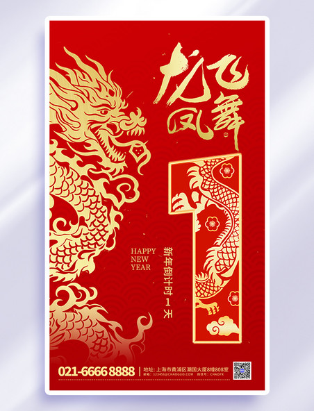 新年龙年倒计时1天红色中国风海报