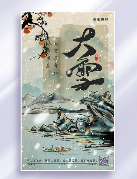 大雪二十四节气水墨风景古典中国风节日祝福海报