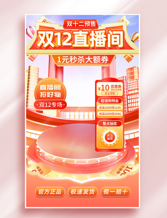 双十二预售电商促销直播间红色大促背景图标签