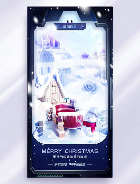 圣诞节平安夜3D创意合成海报营销产品海报冬天冬季冬日