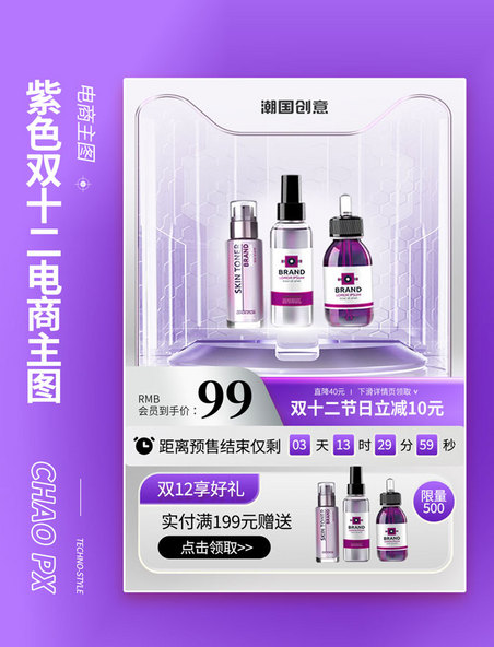 紫色双十二双12化妆品促销电商主图