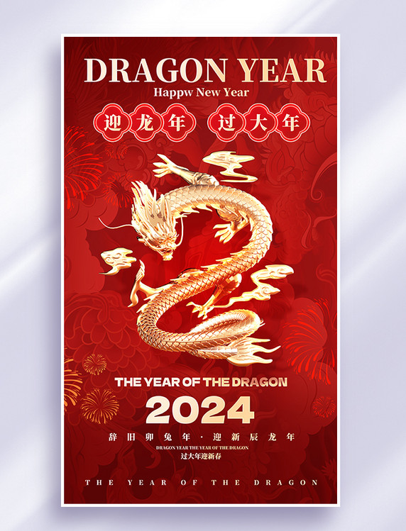 春节龙年红色2024平面海报设计