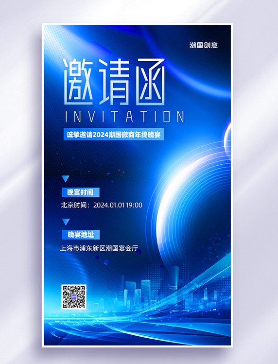 2024商务年会活动邀请函蓝色海报