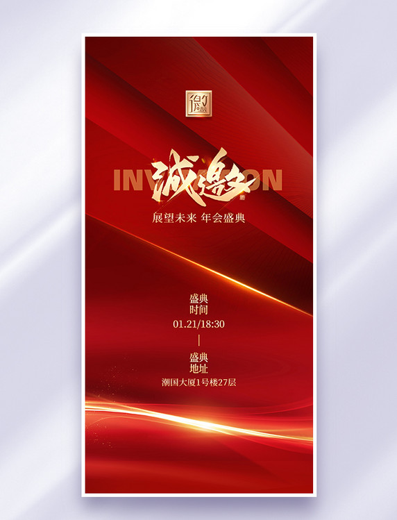红金大气年会颁奖典礼邀请函大字海报