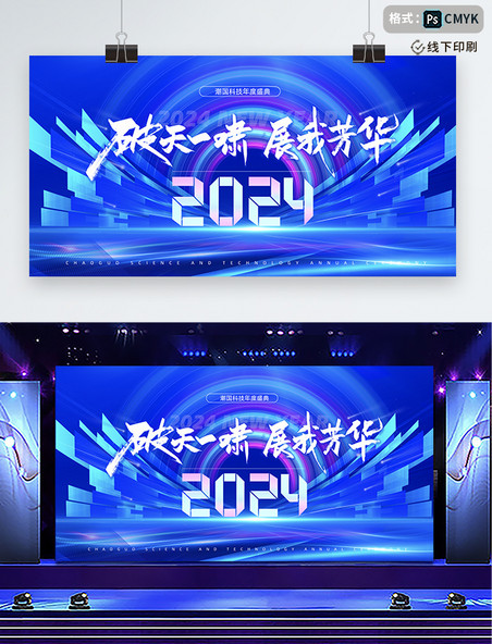 蓝色商务风2024年会盛典活动展板